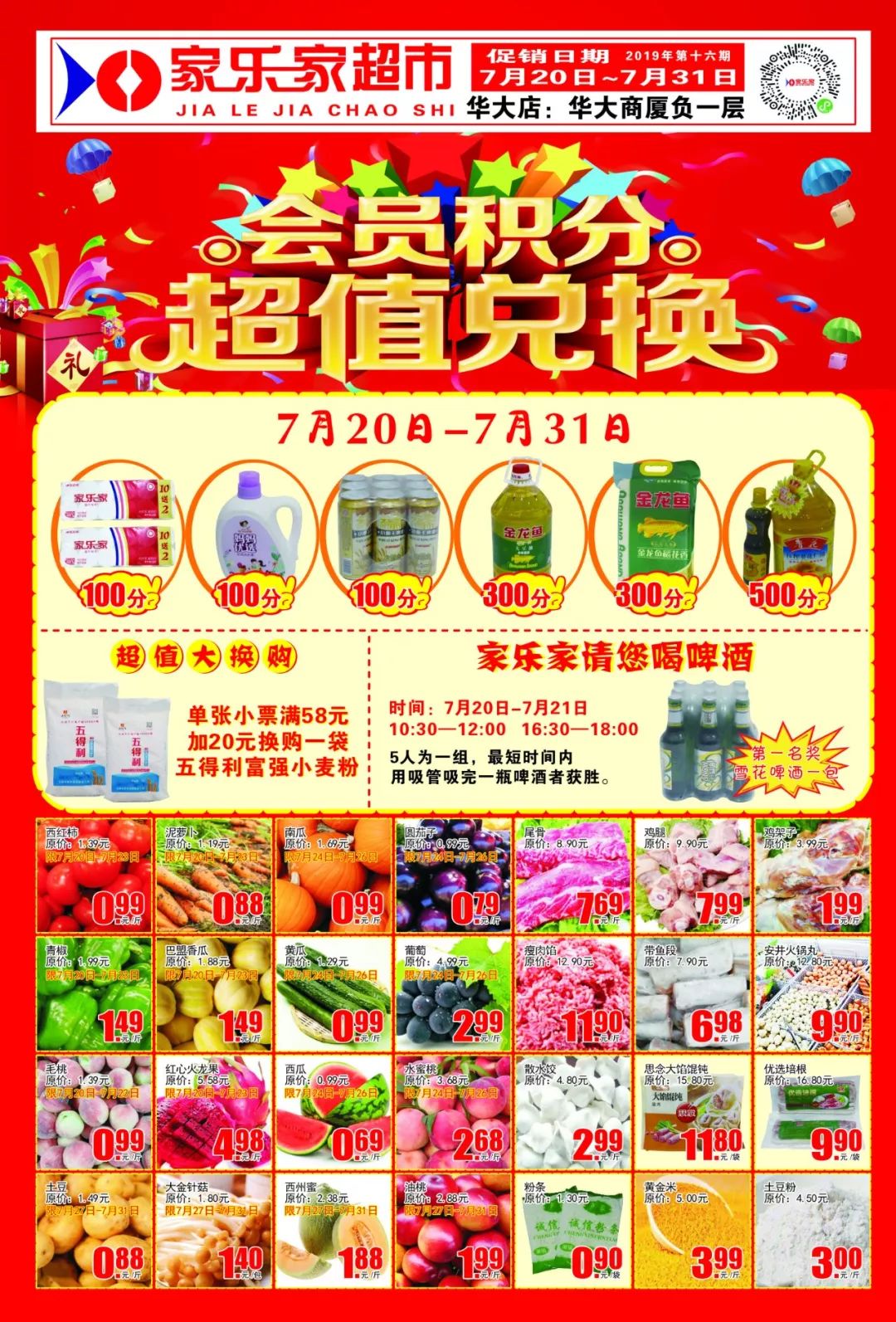 【华大店】 家乐家超市超大型活动"会员积分兑换日"家乐家超市期待您