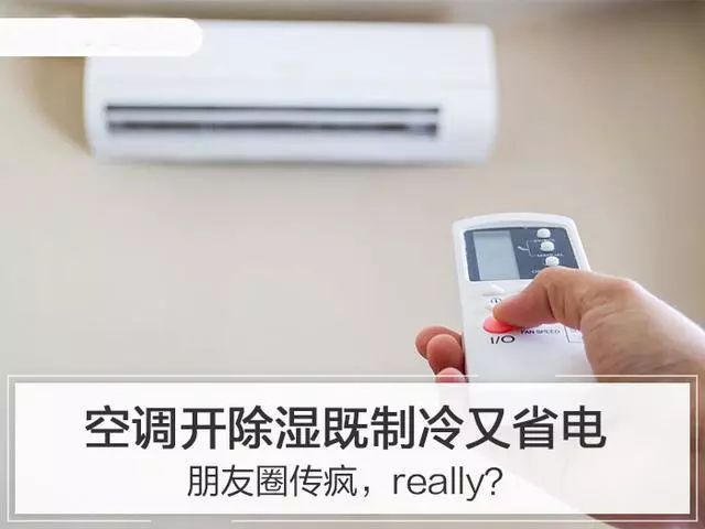 "朋友圈热议,空调开"除湿"比"制冷"更省电?工程师:别乱用"