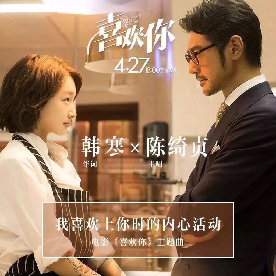 电影《喜欢你》的主题曲——《我喜欢上你时的内心活动》唱出了甜蜜的爱