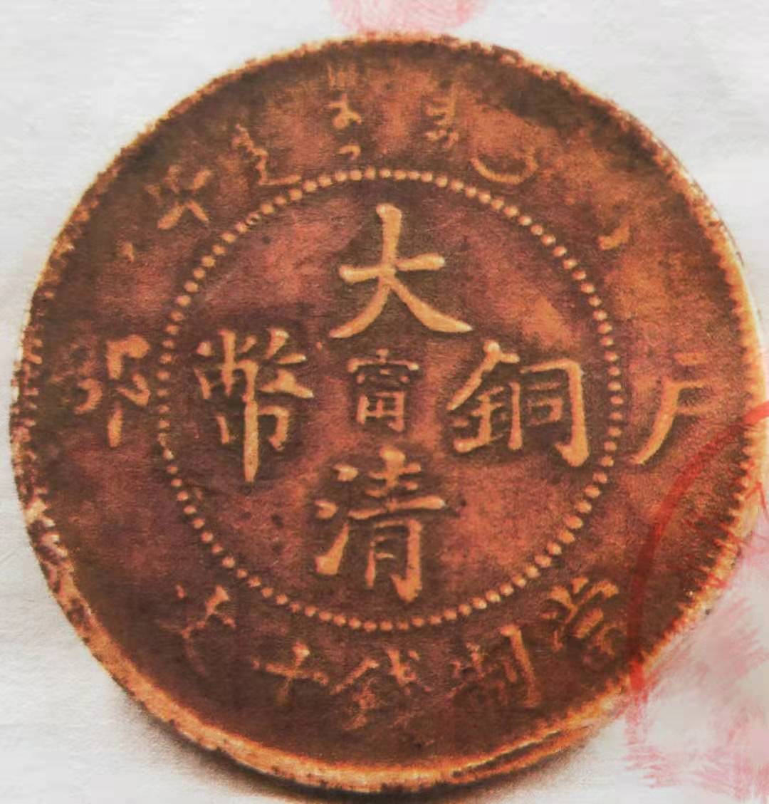 大清铜币甯字版