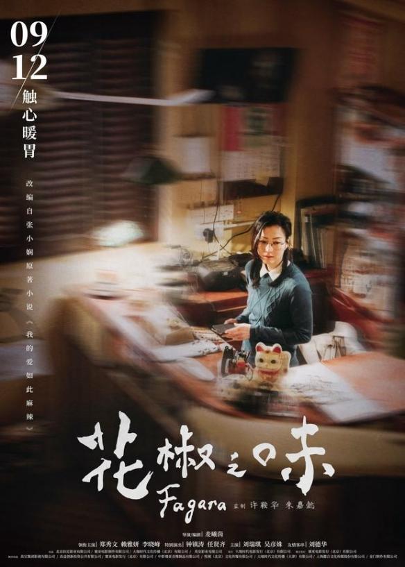 《花椒之味》回念版海报公开！9月12日中秋节上映