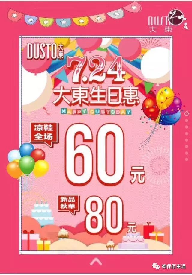 67好消息德保大东724周年庆全场特价秒杀全年最低