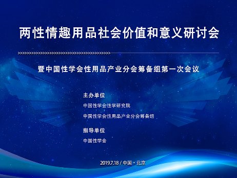 两性情趣用品社行会和情趣研讨在京举价值意义怎样搜索淘宝图片