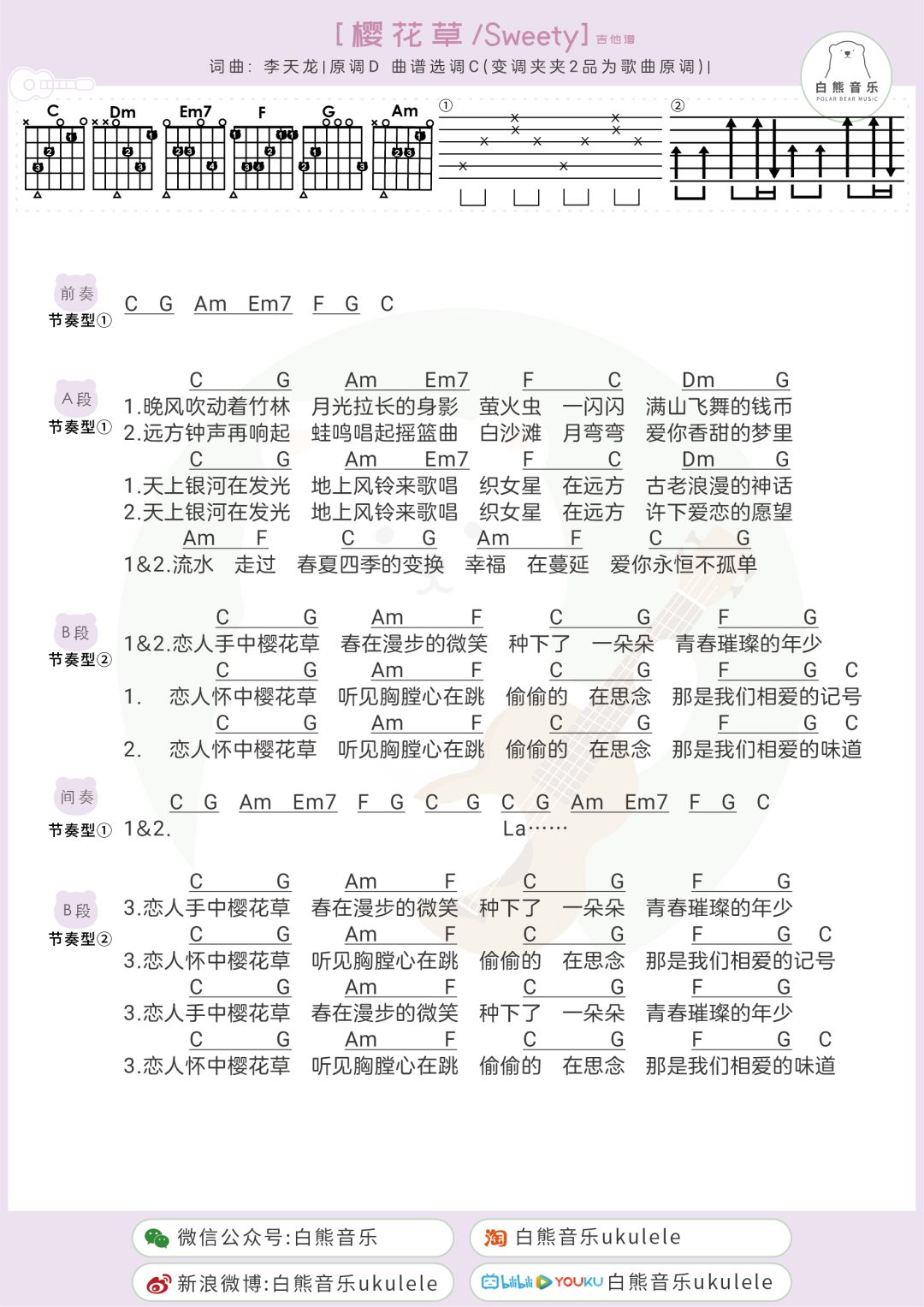 超甜蜜少女心樱花草sweety尤克里里弹唱教学谱吉他谱