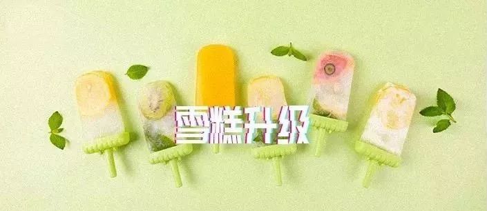 争夺新大陆:网红雪糕的突围和硝烟 锌式