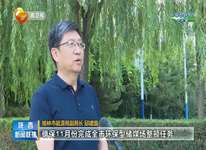 榆林市能源局副局长邱建国