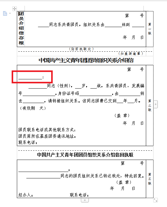 介绍信抬头填写   共青团泗县委员会】哦