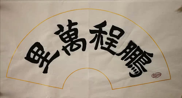 五六个孩子,我按大数6个写,篆书,草书孩子不好认,就都用潦书写.