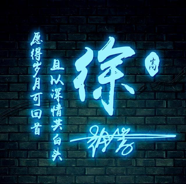 微信头像,姓氏头像,霓虹炫彩创意个性签名头像,有你喜欢的吗?