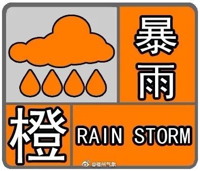 暴雨橙色预警信号