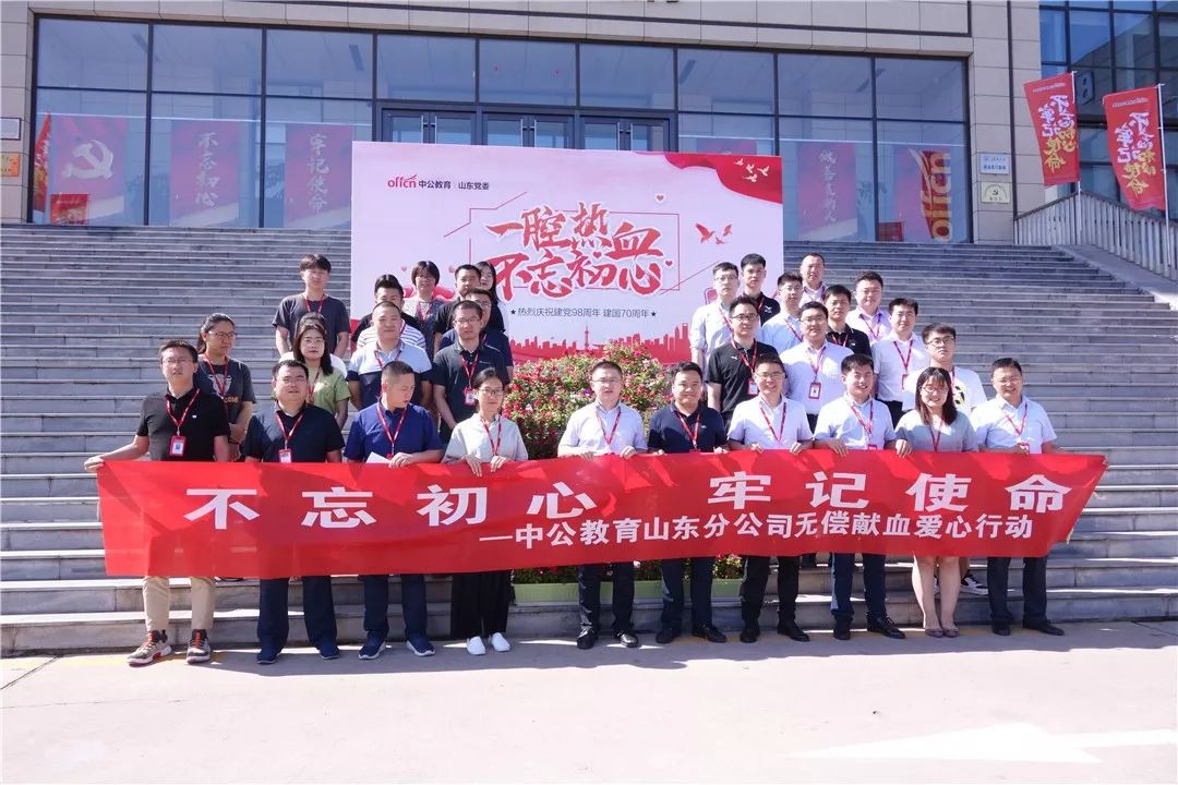 一腔热血不忘初心山东中公教育无偿献血活动