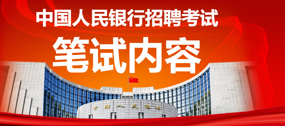 2020年中国人民银行招聘笔试内容与题型