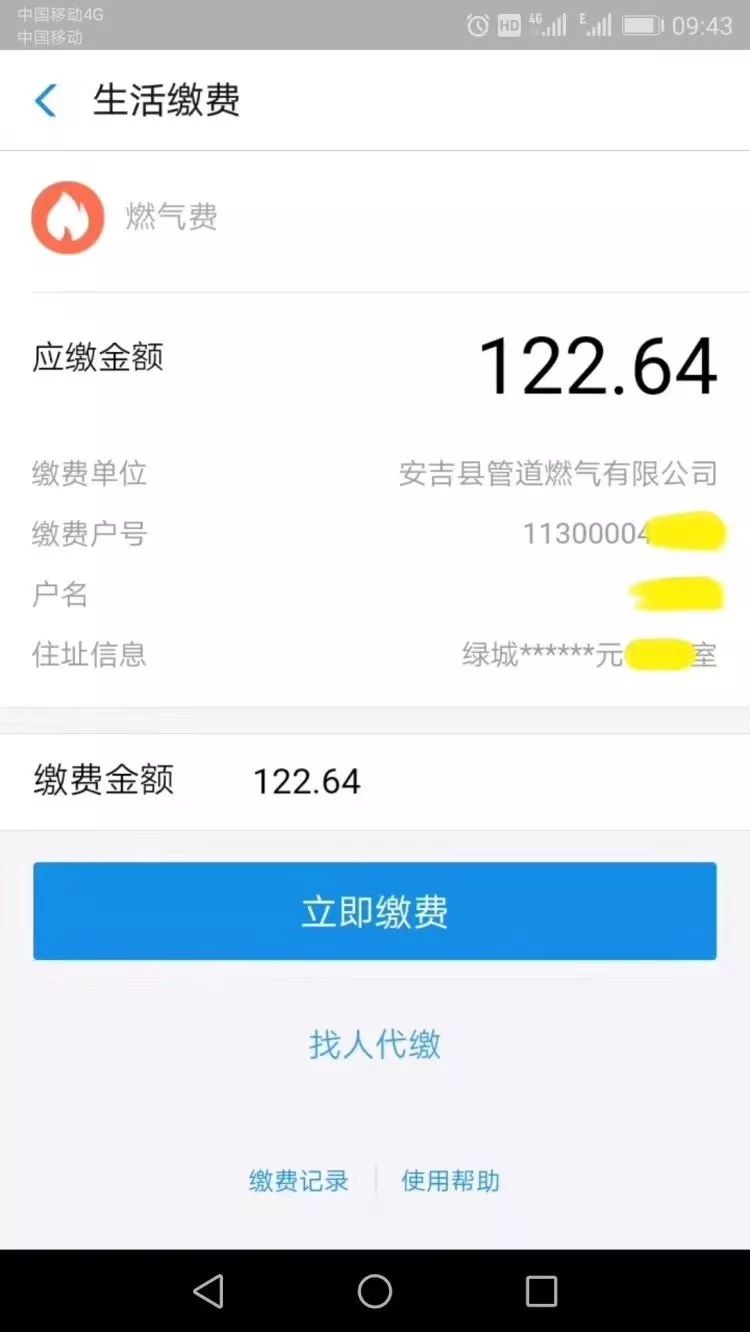 太方便燃气缴费可用支付宝啦
