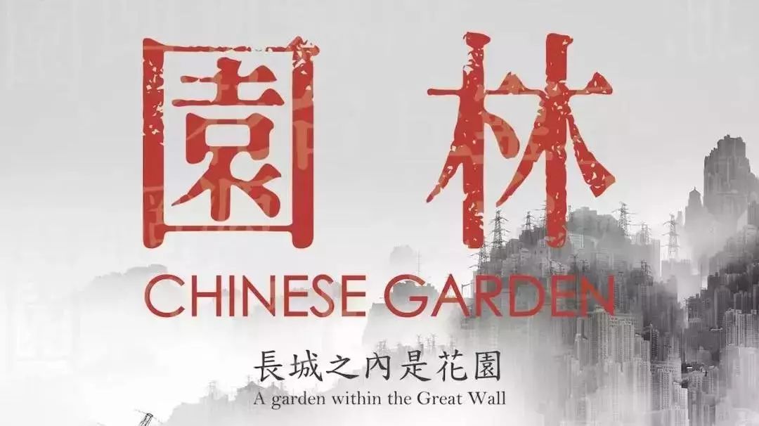 1 中央电视台纪录频道投拍的纪录片《园林—长城之内是花园》共8集