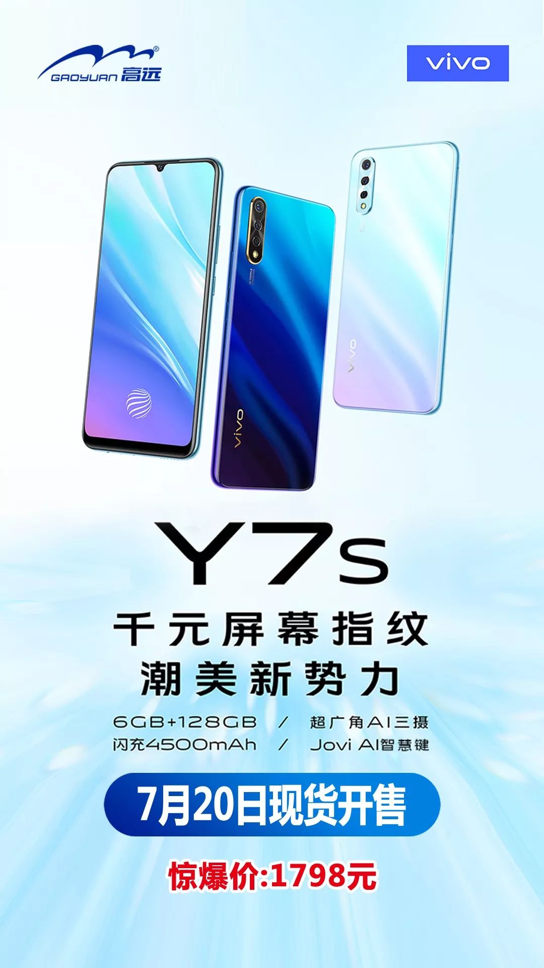 vivo y7s 来了!千元屏幕指纹,潮美新势力!