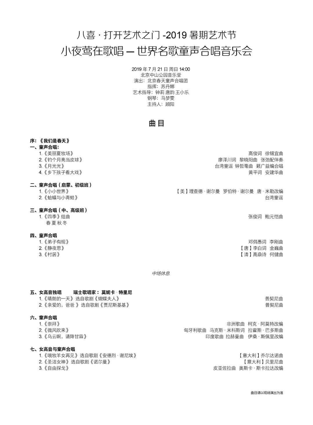 明日电子节目单 | 小夜莺在歌唱—世界名歌童声合唱