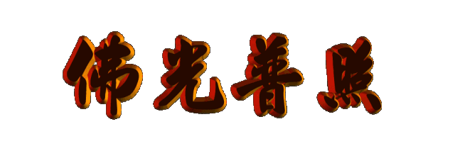 今日农历六月十九恭迎观世音菩萨成道日卍