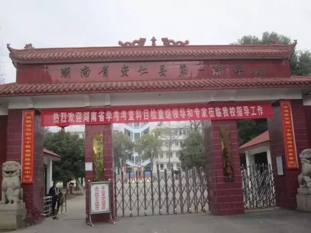 安仁三中(114年)安仁三中,始建于1905,其办学历史最早可追溯到药湖寺"