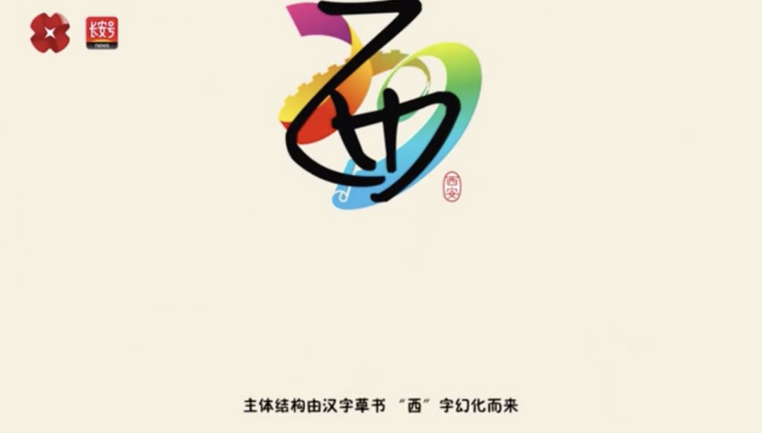 而这个看似简单的logo 是由汉字草书"西"字幻化而来 寓意第二十九届