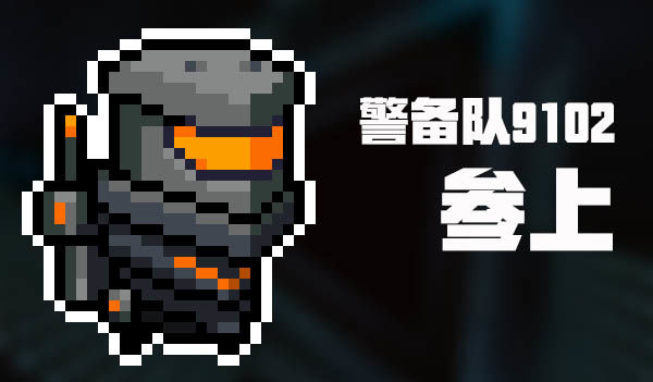 《元气骑士》机器人警备队9102皮肤礼包