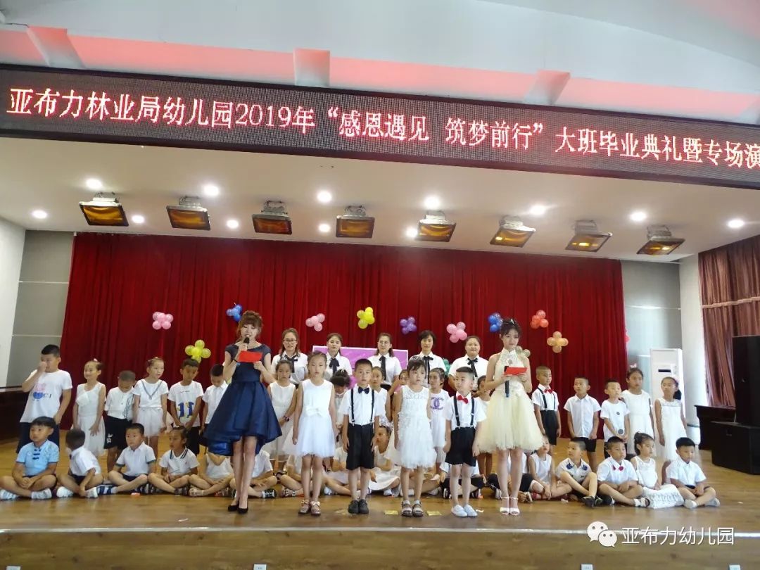 亚布力林业局幼儿园2019年感恩遇见筑梦前行大班毕业典礼暨专场演出