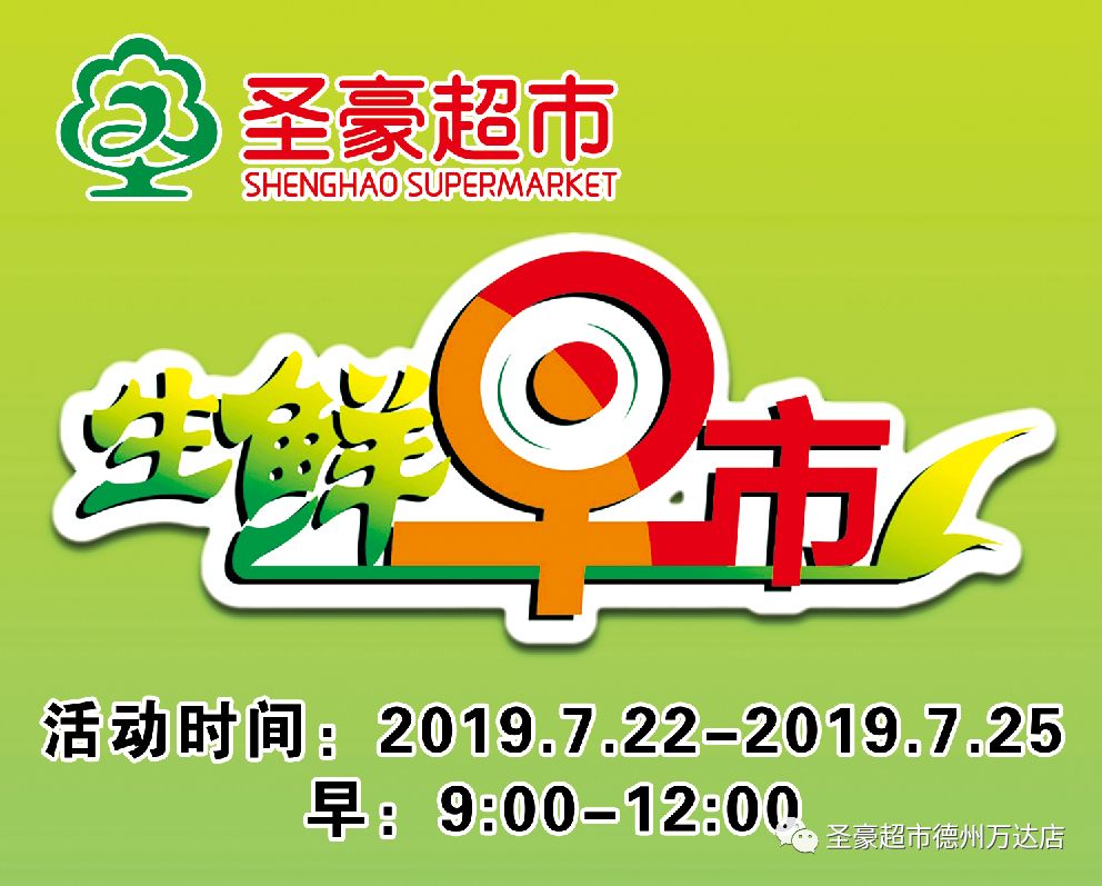 【圣豪超市德州万达店】生鲜早市开市啦!活动时间:2019.7.22-2019.7.