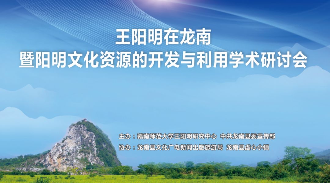 7月20日,王阳明在龙南暨阳明文化资源的开发与利用学术研讨会在龙南虔