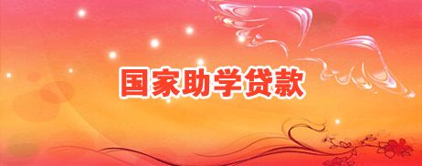申请国家助学贷款只有两种模式,其它都是骗人的!
