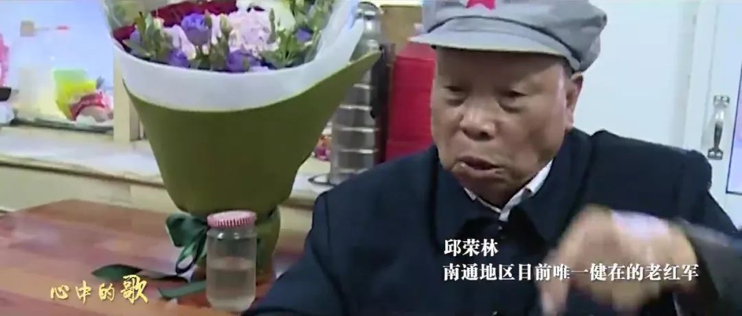 "友情出演"的还有南通地区目前唯一健在的老红军邱荣林,江苏唯一"国际