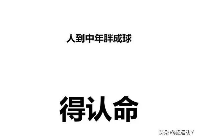 人到中年胖成球,得认命!减肥路上总有人在作对