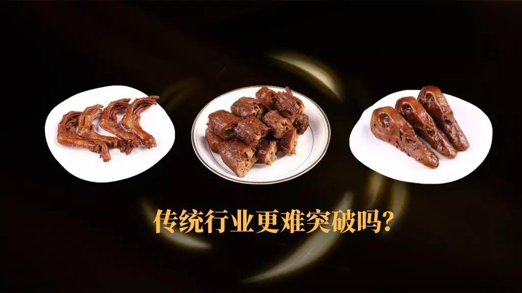 鸭脖，鸭货如何用一套模式收入10万，低成本快速引爆一个新品牌？