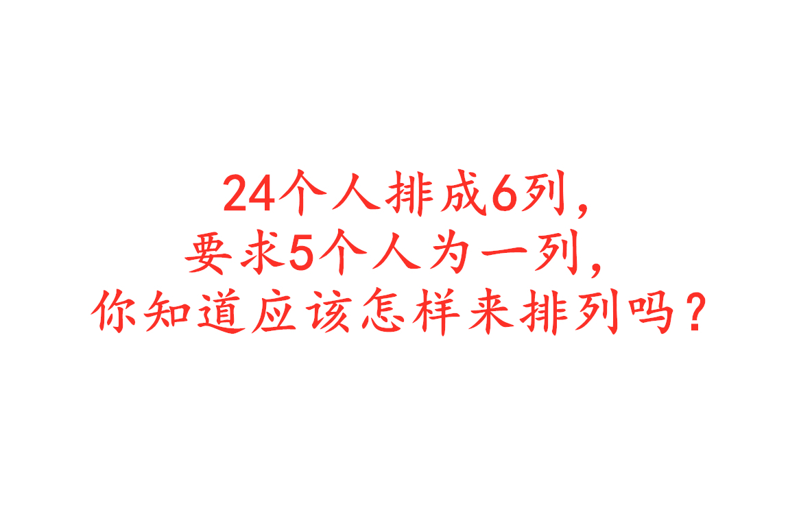 24个人排成6列,要求5个人为一列,你知道应该怎样来排列吗?