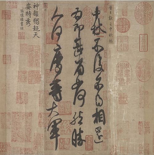 举世无三の珍宝--三希帖