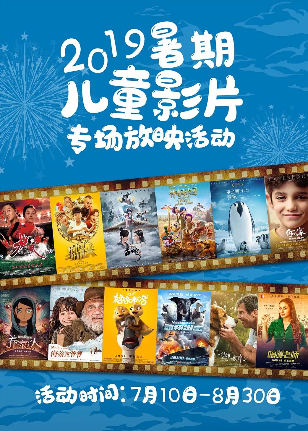 2019年暑期儿童影片专场放映活动 | 12部优秀影片供你