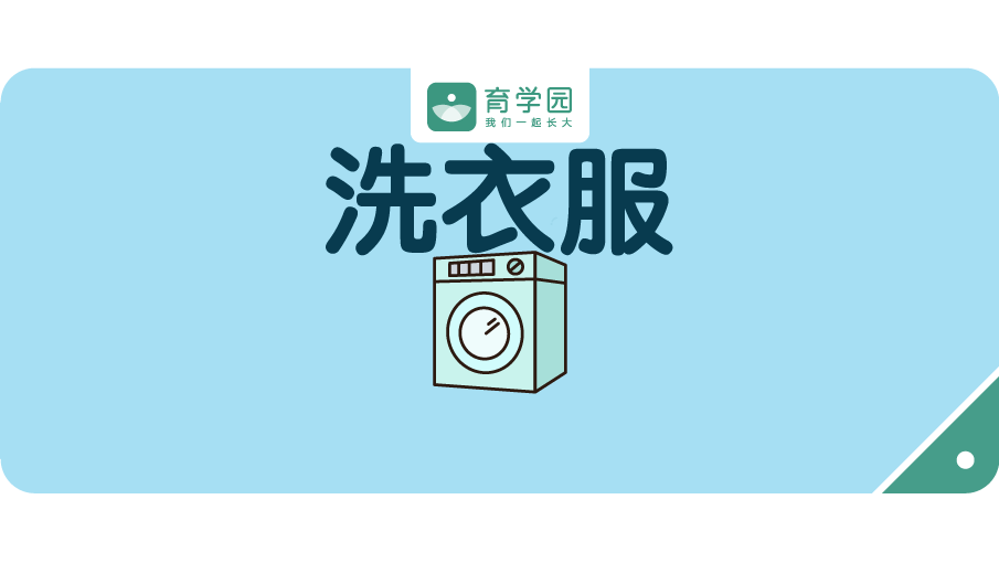                     甲醛残留，霉菌滋生！别再用这些错误的方法给孩子洗衣服了！