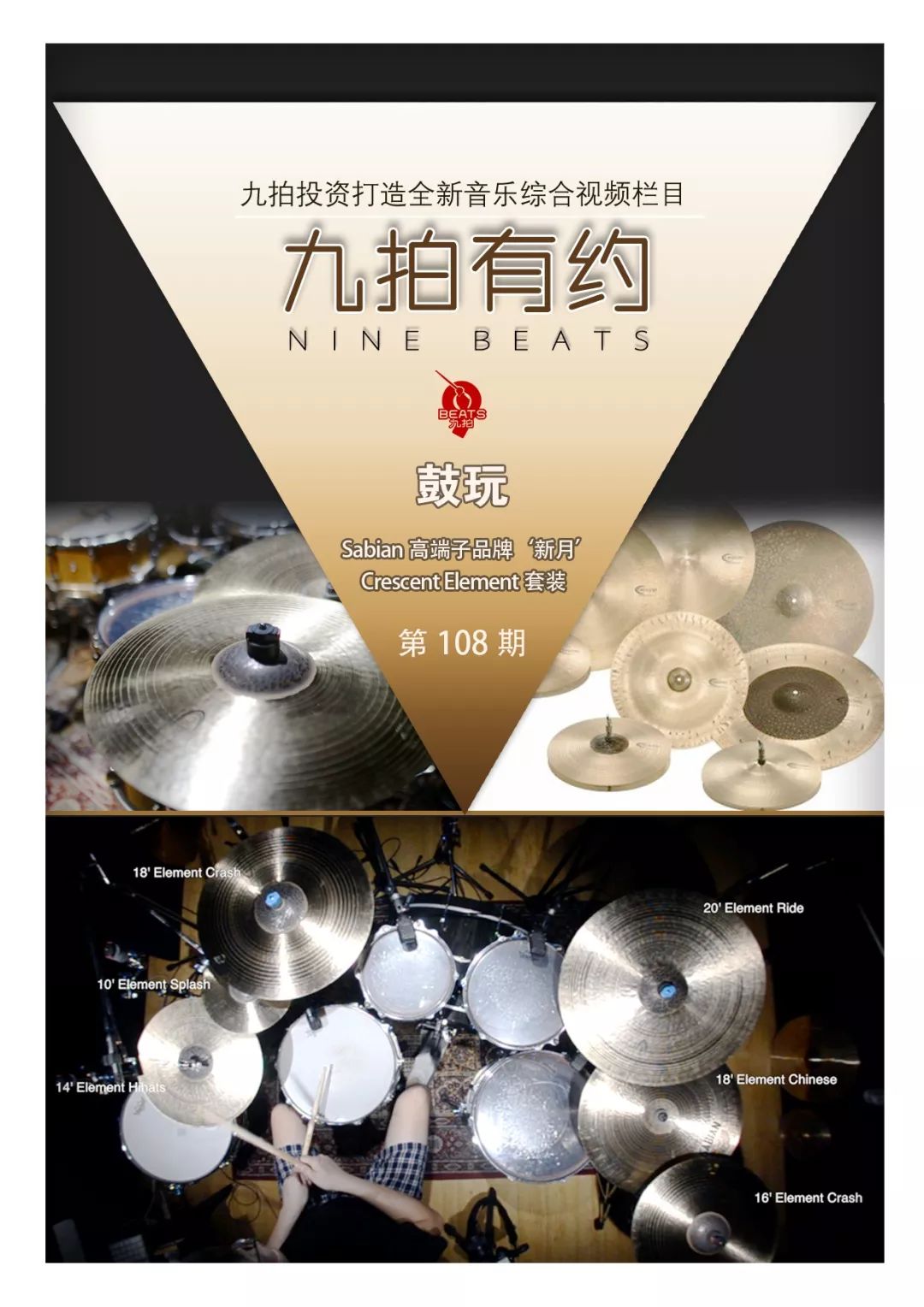 九拍有约 Sabian高端子品牌 新月 Crescent Element套装试听和评价 音乐