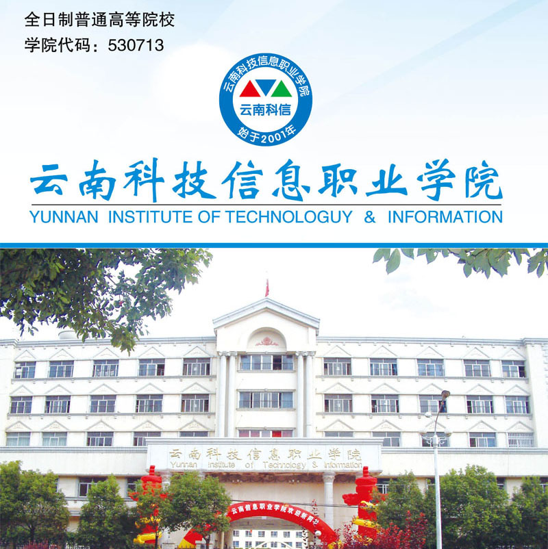 原创云南计算机—云南科技信息职业学院2019年五年制大专招生简章
