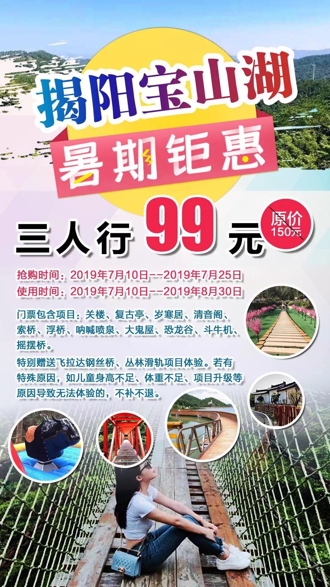 揭阳宝山湖暑期特惠套餐抢购三人同行只需99元