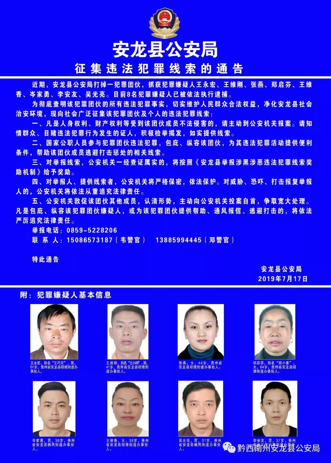 【警情通告】安龙县公安局征集违法犯罪线索的通告