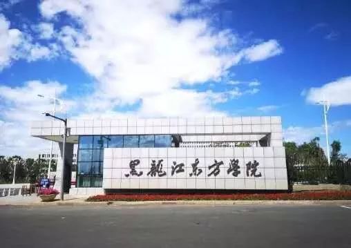 你好,我是黑龙江东方学院