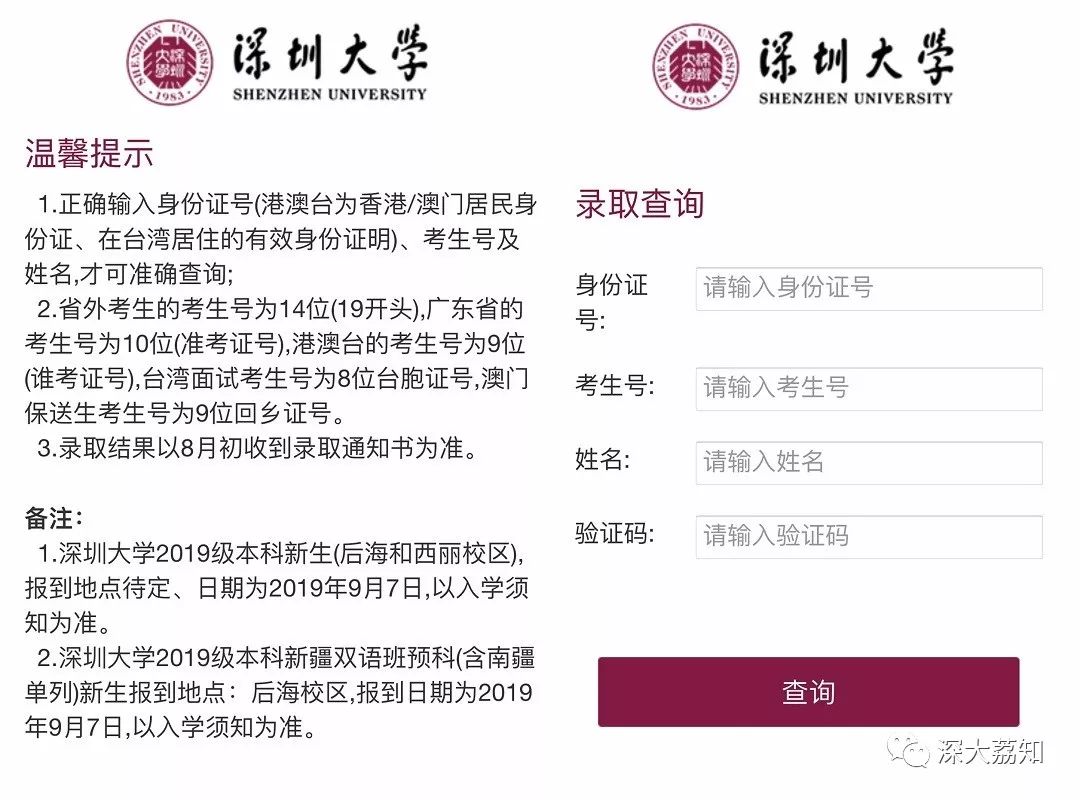 7.20更新 | 深圳大学2019年普高本科录取公告『深大荔知』