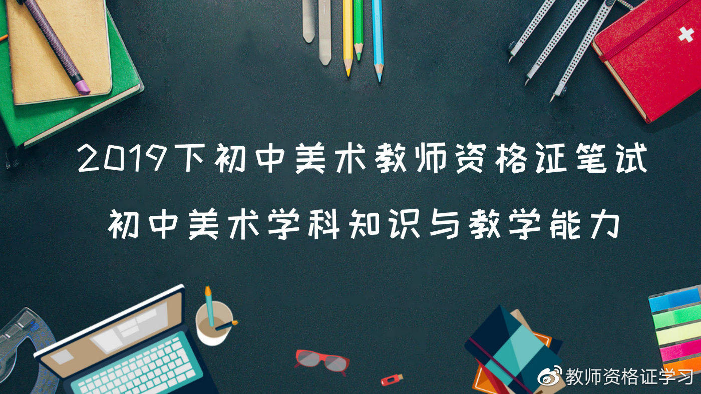 2019下中学教资“初中美术学科知识与教学能力”考试大纲(最新发布)