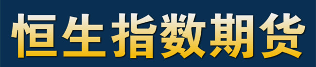 太原期货开户​期市黄金策略：7.22香港恒生指数期货策略｜恒指期货开户