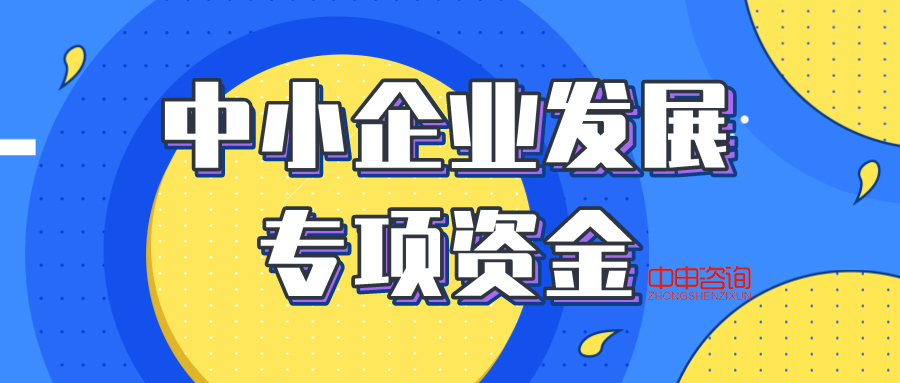 申报指南:2019年度上海市中小企业发展专项资金项目