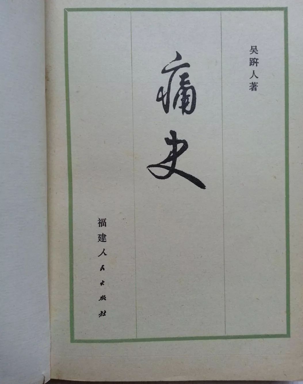 弃工从文他的原名叫吴宝震,又名沃尧,清同治五年(1866年)出生在北京