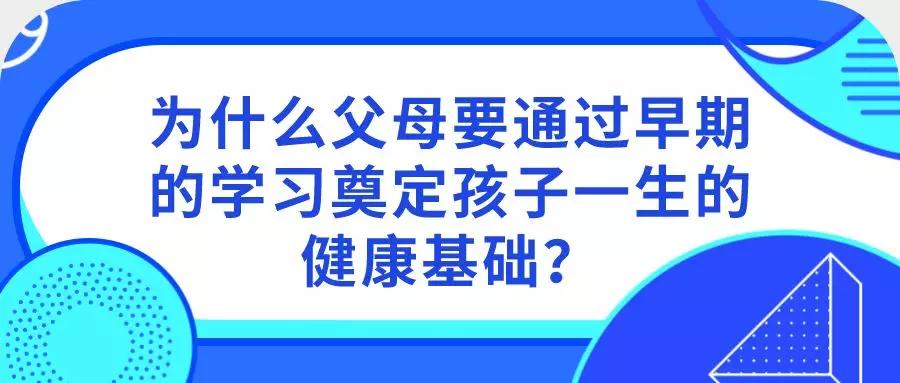                     为什么父母要通过早期的学习奠定孩子一生的健康基础？