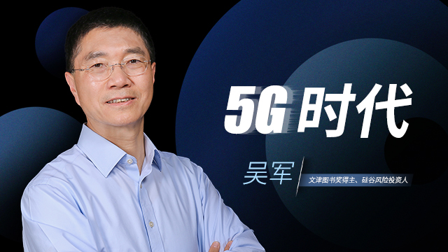 吴军5g时代互联网和电信网络将第一次融合一刻演讲