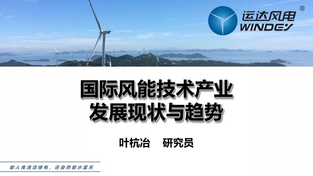 国际运达风电首席科学家叶杭冶国际风能技术产业发展现状与趋势