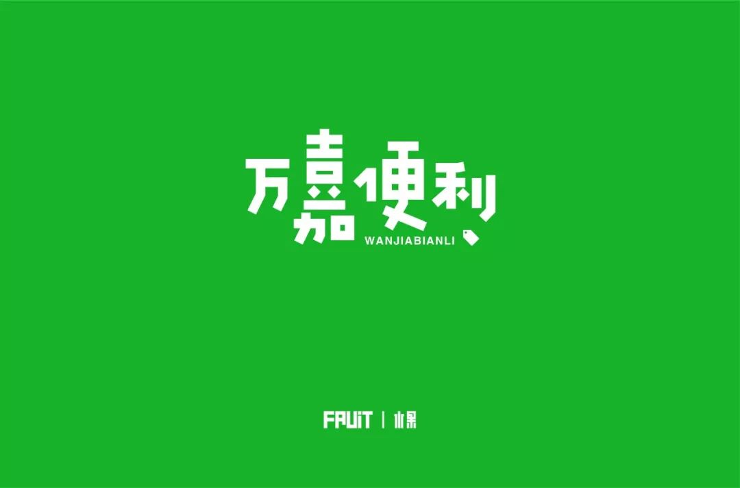 字体帮第1257篇67万嘉便利明日命题67漫迷