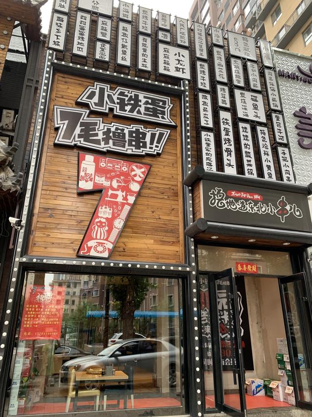 9元,长春这家烧烤店7毛钱就能